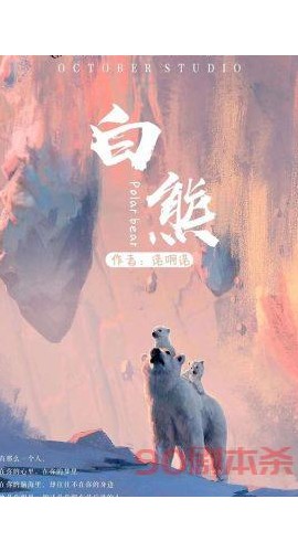 《白熊》6人剧本杀电子版完整资源
