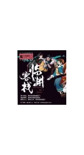《临渊客栈》6人剧本杀电子版完整资源