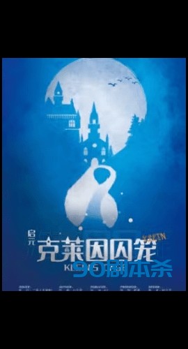 《启元:克莱因囚笼》6人剧本杀电子版完整资源