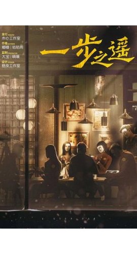 《一步之遥》6人剧本杀电子版完整资源