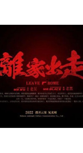 《离家出走》7人剧本杀电子版完整资源