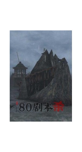 《神秘岛》8人剧本杀电子版完整资源