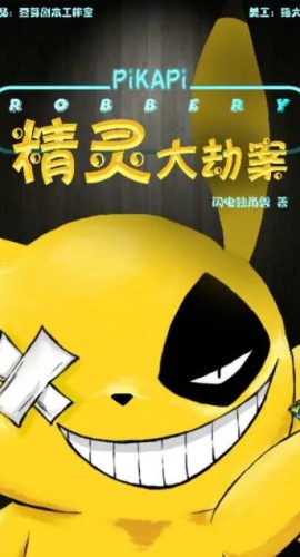 《精灵大劫案》7人剧本杀电子版完整资源
