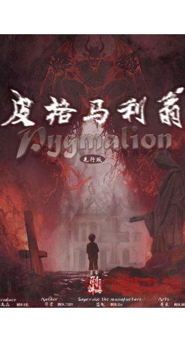 《皮格马利翁》6人剧本杀电子版完整资源