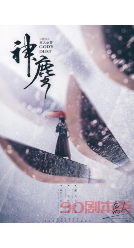 《神尘》5人剧本杀电子版完整资源