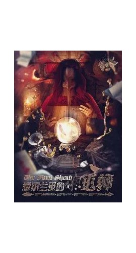 《爱尔兰多的巫师》7人剧本杀电子版完整资源