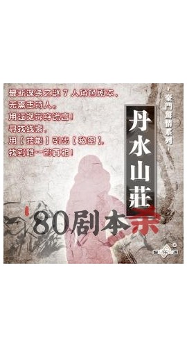 《丹水山庄》6至7人剧本杀电子版完整资源