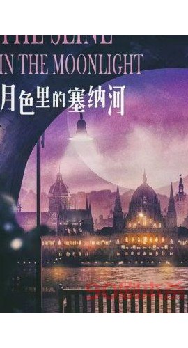 《月色里的塞纳河》7人剧本杀电子版完整资源