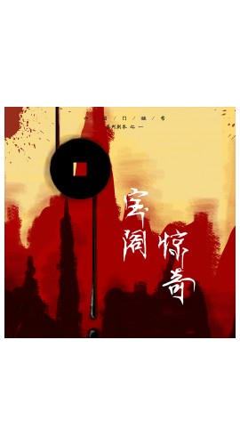《宝阁惊奇》7人剧本杀电子版完整资源
