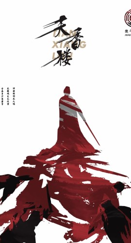 《天香楼》7人剧本杀电子版完整资源