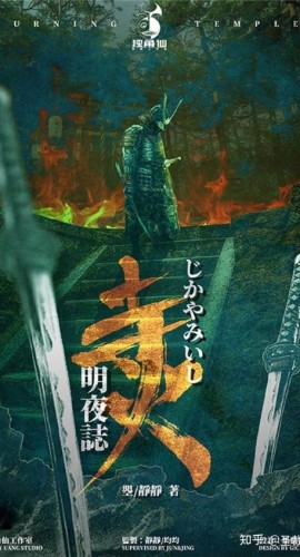 《寺火明夜志》5人剧本杀电子版完整资源