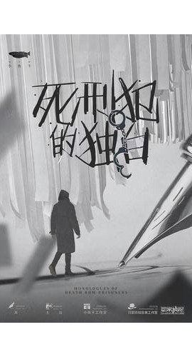 《死刑犯的独白》6人剧本杀电子版完整资源