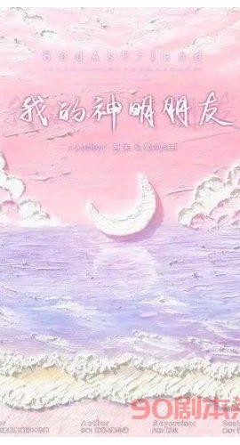 《我的神明朋友》6人剧本杀电子版完整资源