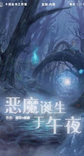 《恶魔诞生于午夜》7人剧本杀电子版完整资源