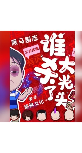 《谁杀死了大光头》6人剧本杀电子版完整资源