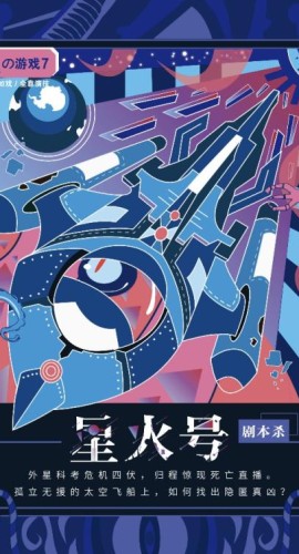 《星火号》5人剧本杀电子版完整资源