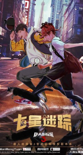 《唐人街探案3七星迷踪》7人剧本杀电子版完整资源（水印版）