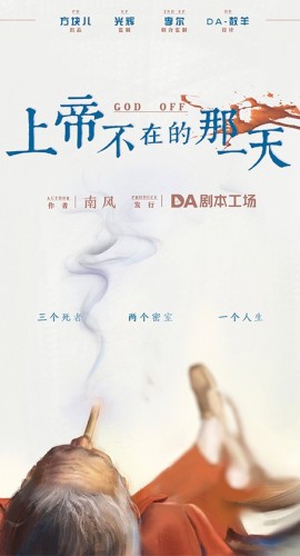 《上帝不在的那一天》7人剧本杀电子版完整资源