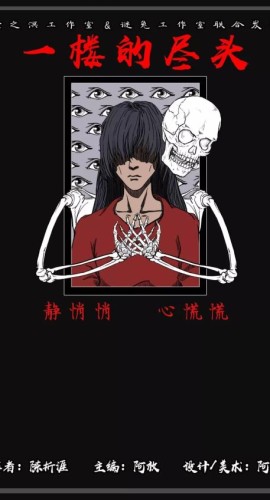 《一楼的尽头》5人剧本杀电子版完整资源