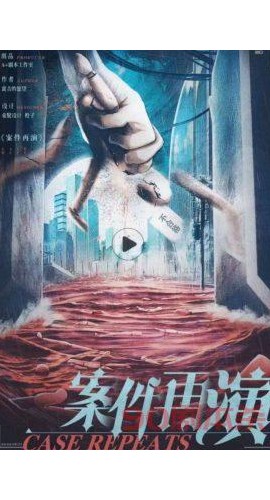 《案件再演》6人剧本杀电子版完整资源