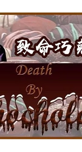 《致命巧克力》8至14人剧本杀电子版完整资源