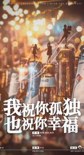 《我祝你孤独也祝你幸福》5人剧本杀电子版完整资源