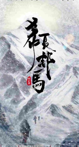 《希夏邦马》6人剧本杀电子版完整资源