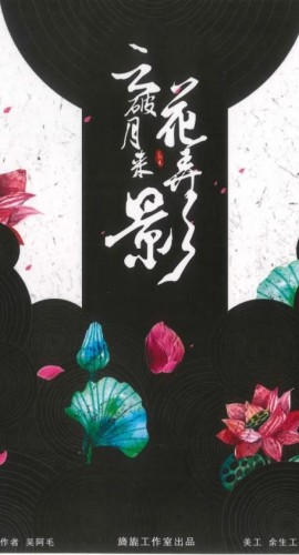 《云破月来花弄影》7人剧本杀电子版完整资源
