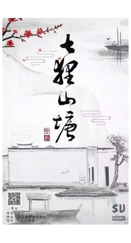 《七狸山塘》8人剧本杀电子版完整资源