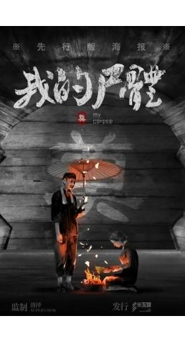 《死亡序章-我的尸体》7人剧本杀电子版完整资源