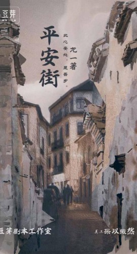 《平安街》7人剧本杀电子版完整资源
