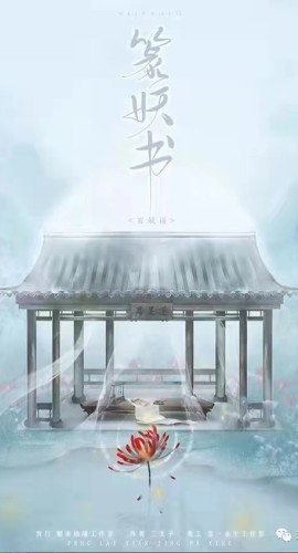 《篆妖书》6人剧本杀电子版完整资源