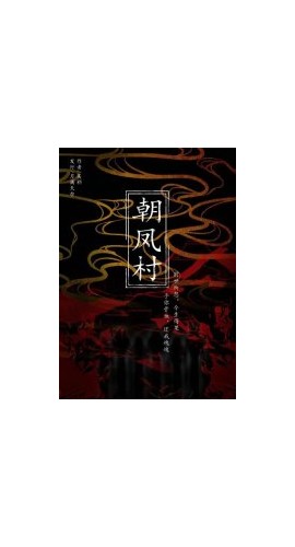 《朝凤村》6人剧本杀电子版完整资源