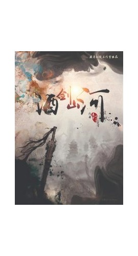 《酒剑山河》6人剧本杀电子版完整资源