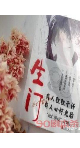 《生门》4人剧本杀电子版完整资源