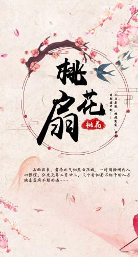 《桃花扇》6人剧本杀电子版完整资源