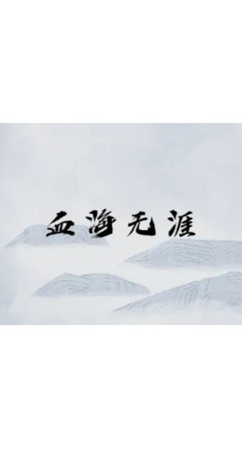 《血海无涯》5人剧本杀电子版完整资源