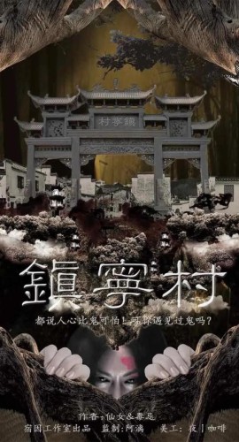 《镇宁村》6人剧本杀电子版完整资源