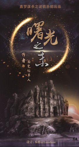 《曙光之末》5人剧本杀电子版完整资源