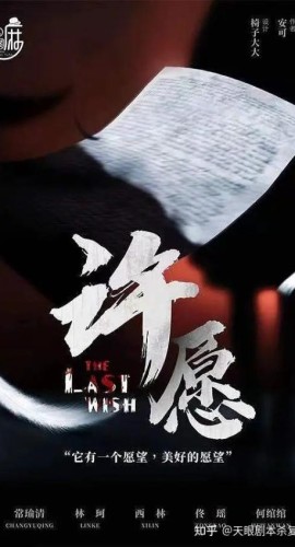 《许愿》5人剧本杀电子版完整资源