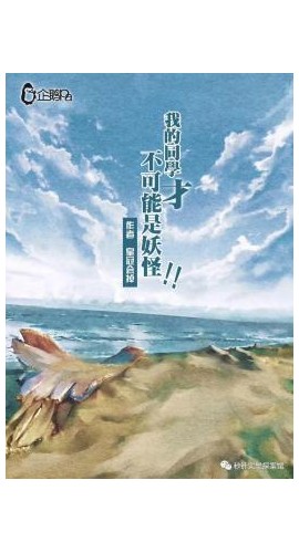 《我的同学才不可能是妖怪》7人剧本杀电子版完整资源