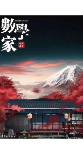 《数学家》6人剧本杀电子版完整资源