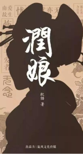 《润娘》6人剧本杀电子版完整资源