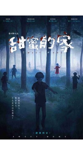 《甜蜜的家》5人剧本杀电子版完整资源