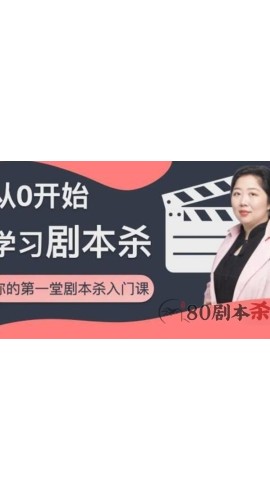 从0开始学习剧本杀，你的第一堂剧本杀入门课 简单易懂 市场需求大