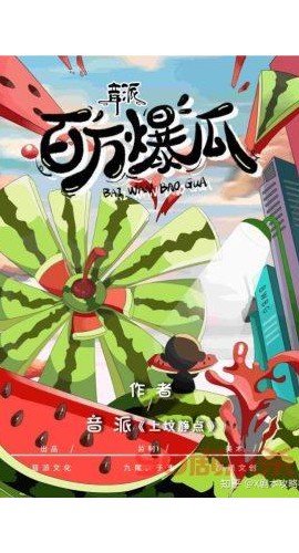 《百万爆瓜》6人剧本杀电子版完整资源