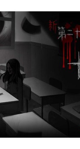 《新·第二十二条校规-七夜》7人剧本杀电子版完整资源