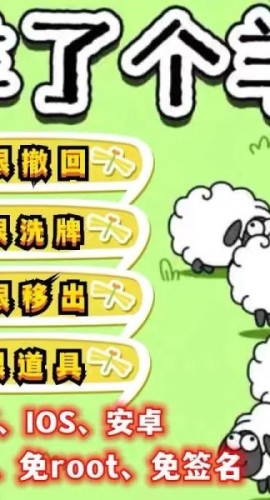 羊了个羊通关攻略之获得无限道具