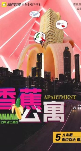 《香蕉公寓》5人剧本杀电子版完整资源