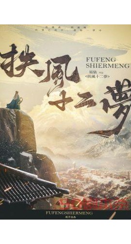 《扶风十二梦》6人剧本杀电子版完整资源